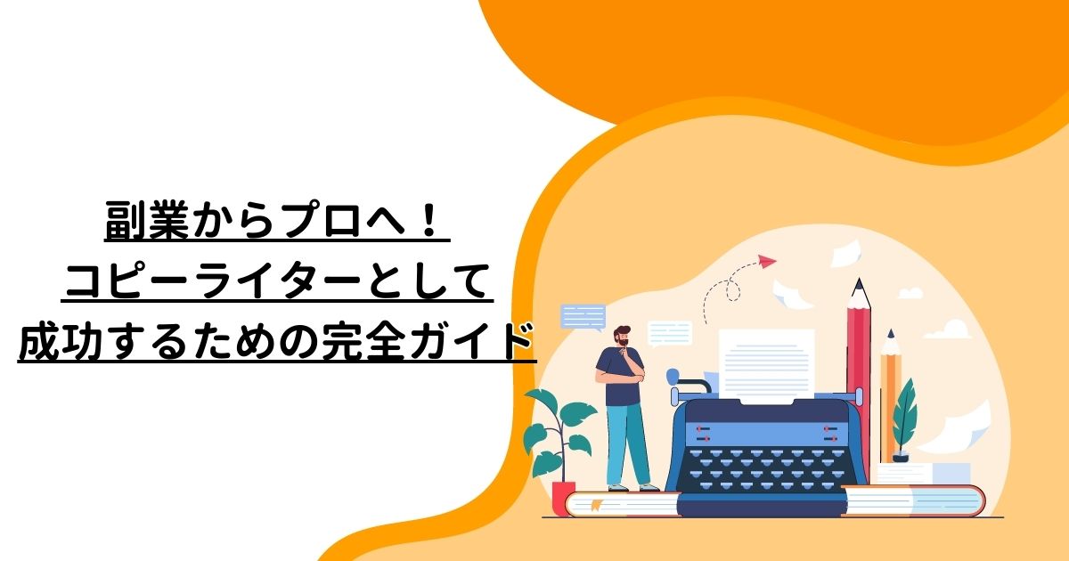 副業からプロへ！コピーライターとして成功するための完全ガイド